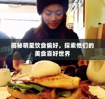 揭秘明星饮食偏好，探索他们的美食喜好世界