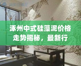 涿州中式硅藻泥价格走势揭秘，最新行情分析