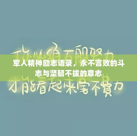 军人精神励志语录，永不言败的斗志与坚韧不拔的意志