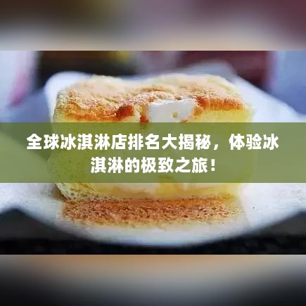 全球冰淇淋店排名大揭秘，体验冰淇淋的极致之旅！