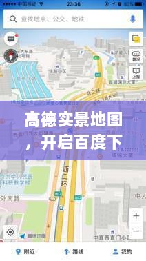 高德实景地图，开启百度下的探索之旅