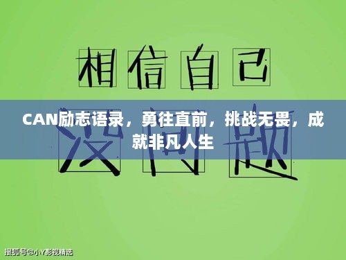 CAN励志语录，勇往直前，挑战无畏，成就非凡人生