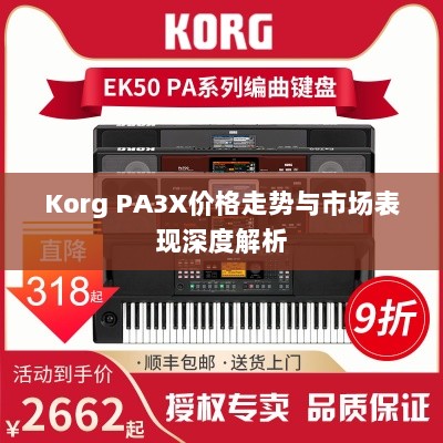 Korg PA3X价格走势与市场表现深度解析