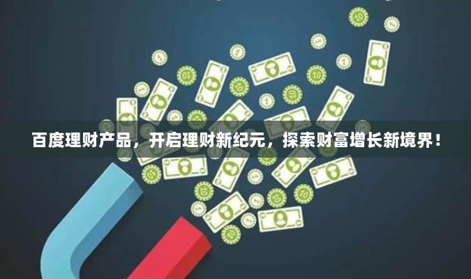 百度理财产品，开启理财新纪元，探索财富增长新境界！