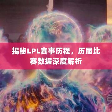 揭秘LPL赛事历程，历届比赛数据深度解析