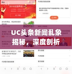 UC头条新闻乱象揭秘，深度剖析垃圾信息现象