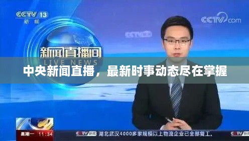 中央新闻直播，最新时事动态尽在掌握