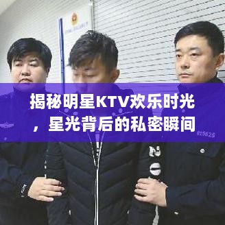 揭秘明星KTV欢乐时光，星光背后的私密瞬间