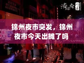 锦州夜市突发，锦州夜市今天出摊了吗 