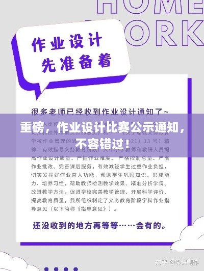 重磅，作业设计比赛公示通知，不容错过！