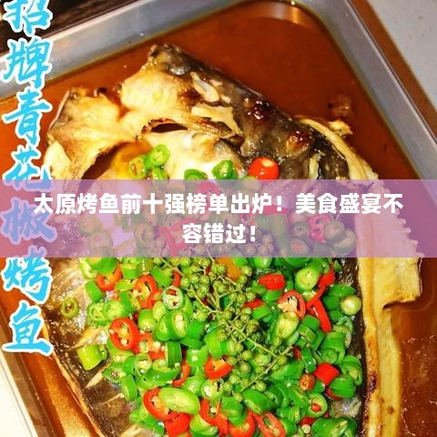 太原烤鱼前十强榜单出炉！美食盛宴不容错过！