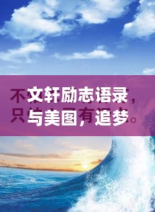 文轩励志语录与美图，追梦的勇气与力量，激发无限潜能！