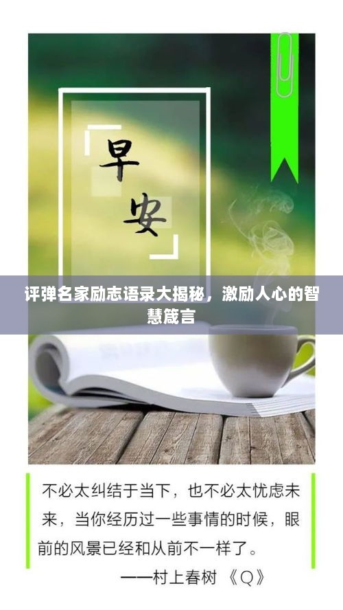 评弹名家励志语录大揭秘，激励人心的智慧箴言