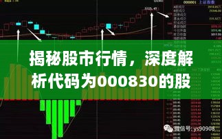 揭秘股市行情，深度解析代码为000830的股市走势