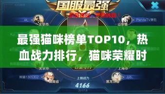 最强猫咪榜单TOP10，热血战力排行，猫咪荣耀时刻！