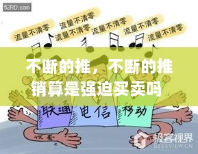 不断的推，不断的推销算是强迫买卖吗 