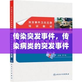 传染突发事件，传染病类的突发事件应对原则 