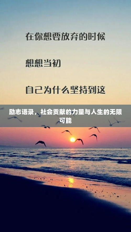 励志语录，社会贡献的力量与人生的无限可能