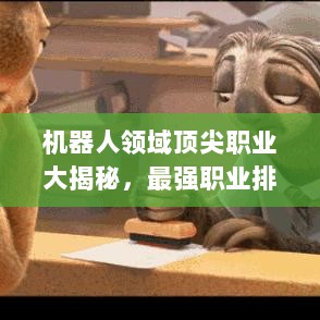 机器人领域顶尖职业大揭秘，最强职业排名榜单！