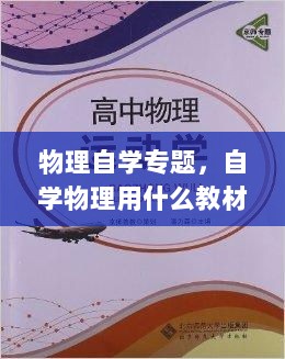 物理自学专题，自学物理用什么教材 