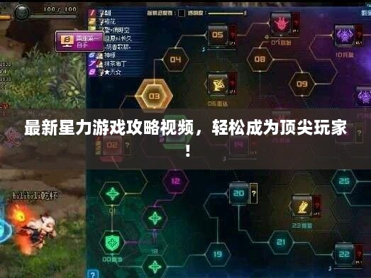 最新星力游戏攻略视频，轻松成为顶尖玩家！