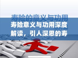 寿险意义与功用深度解读，引人深思的寿险演讲比赛开启！