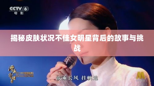 揭秘皮肤状况不佳女明星背后的故事与挑战