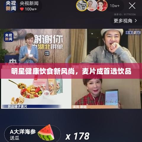 明星健康饮食新风尚，麦片成首选饮品