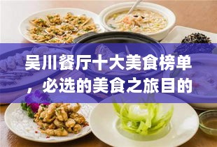 吴川餐厅十大美食榜单，必选的美食之旅目的地