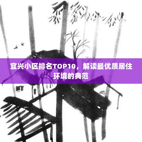 宜兴小区排名TOP10，解读最优质居住环境的典范