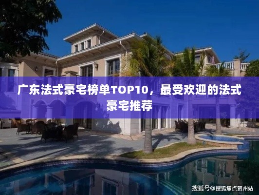 广东法式豪宅榜单TOP10，最受欢迎的法式豪宅推荐