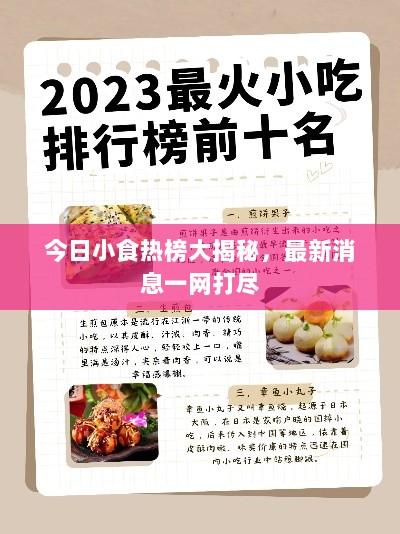 今日小食热榜大揭秘，最新消息一网打尽