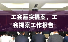 工会落实提案，工会提案工作报告 