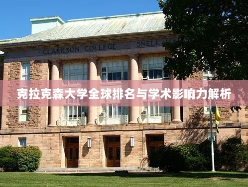 克拉克森大学全球排名与学术影响力解析