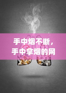 手中烟不断，手中拿烟的网图 