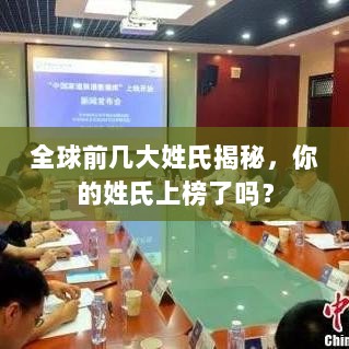 全球前几大姓氏揭秘，你的姓氏上榜了吗？