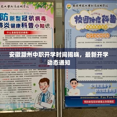 安徽滁州中职开学时间揭晓，最新开学动态通知