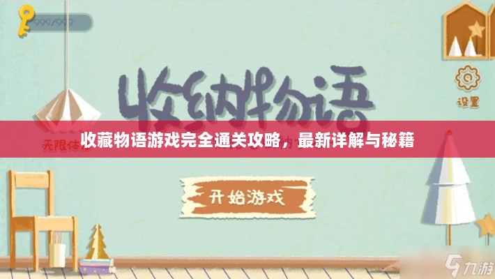 收藏物语游戏完全通关攻略，最新详解与秘籍