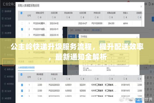 公主岭快递升级服务流程，提升配送效率，最新通知全解析