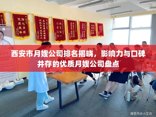 西安市月嫂公司排名揭晓，影响力与口碑并存的优质月嫂公司盘点