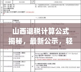 山西退税计算公式揭秘，最新公示，轻松掌握退税秘籍！