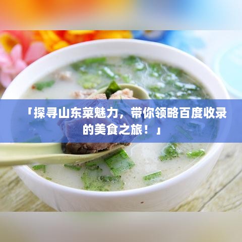 「探寻山东菜魅力，带你领略百度收录的美食之旅！」