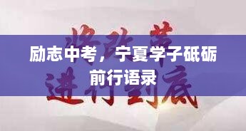 励志中考，宁夏学子砥砺前行语录