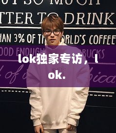 lok独家专访，lok. 