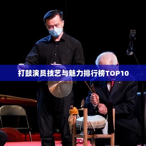 打鼓演员技艺与魅力排行榜TOP10