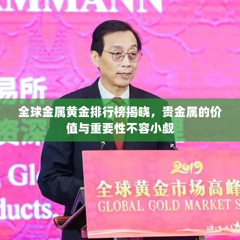 全球金属黄金排行榜揭晓，贵金属的价值与重要性不容小觑