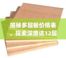 揭秘多层板价格表，探索深度达12层板的价格秘密！