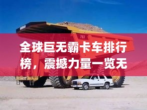 全球巨无霸卡车排行榜，震撼力量一览无余！