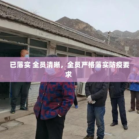 已落实 全员清晰，全员严格落实防疫要求 