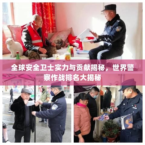 全球安全卫士实力与贡献揭秘，世界警察作战排名大揭秘